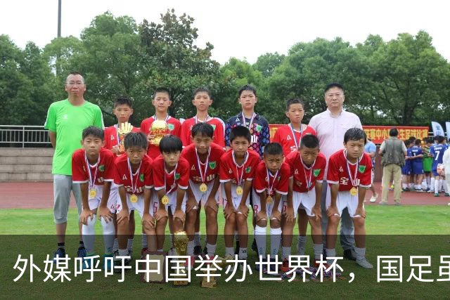 外媒呼吁中国举办世界杯，国足虽缺席，全产业链出海本届直接赢麻